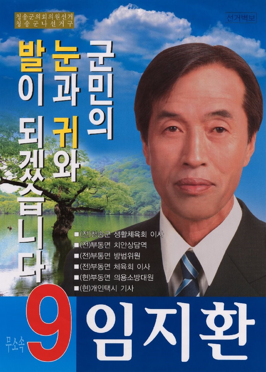 2010 전국동시지방선거 경북 청송군 기초의원 임지환 선거벽보 - 2010 전국동시지방선거 경북 기초의원 임지환 선거 벽보