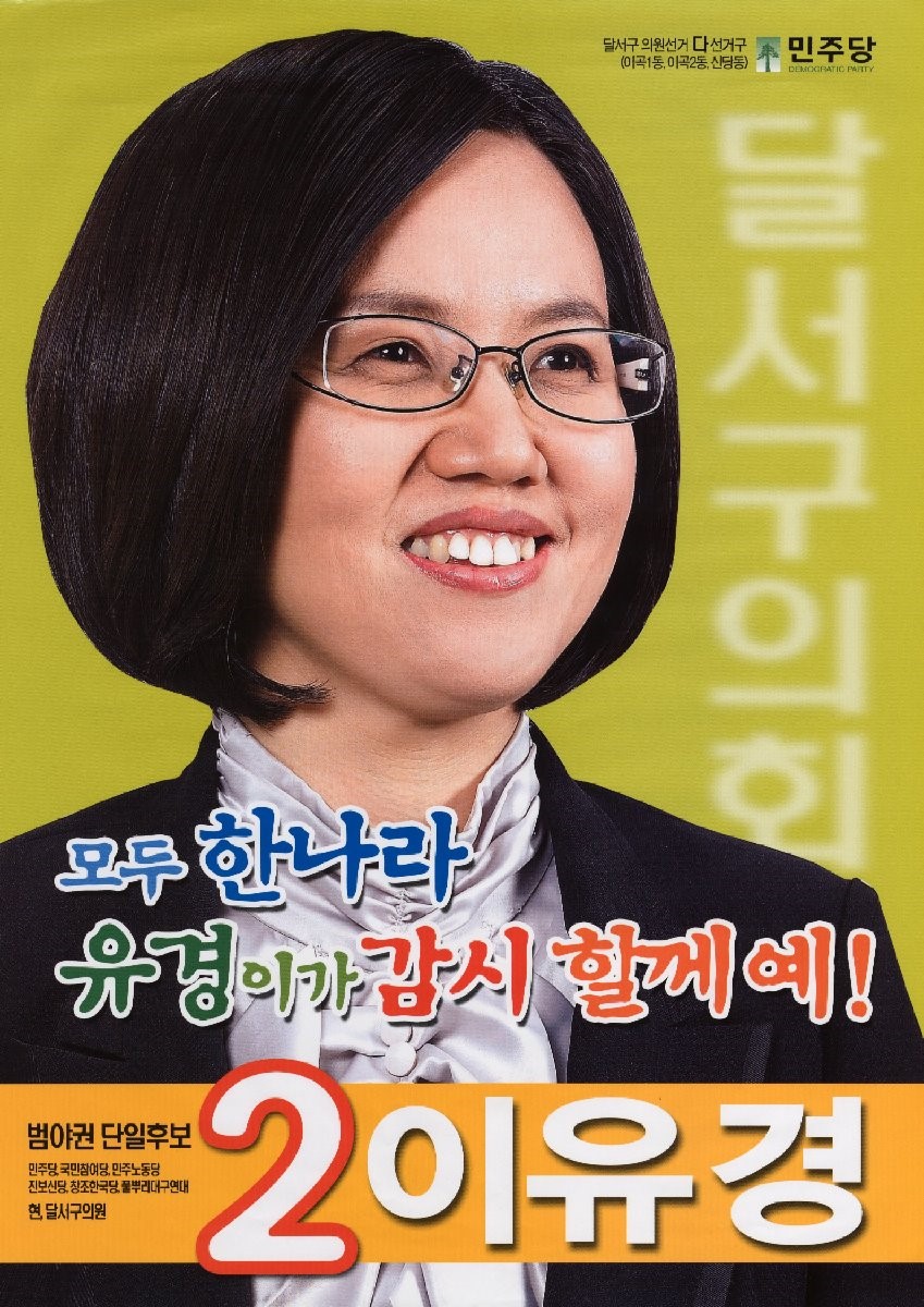 2010 전국동시지방선거 대구 달서구 기초의원 이유경 선거벽보 - 2010 전국동시지방선거 대구 기초의원 이유경 선거 벽보