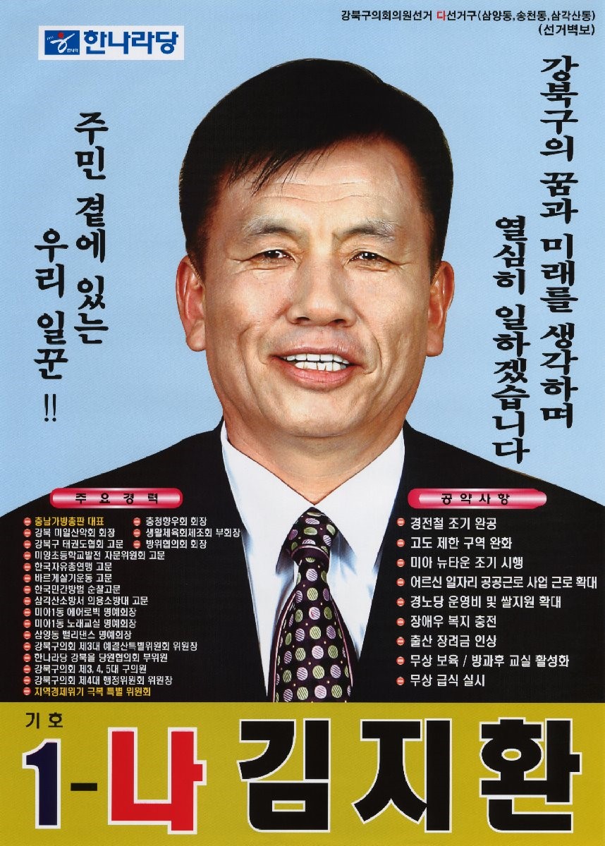 2010 전국동시지방선거 서울 강북구 기초의원 김지환 선거벽보 - 2010 전국동시지방선거 서울 기초의원 김지환 선거 벽보