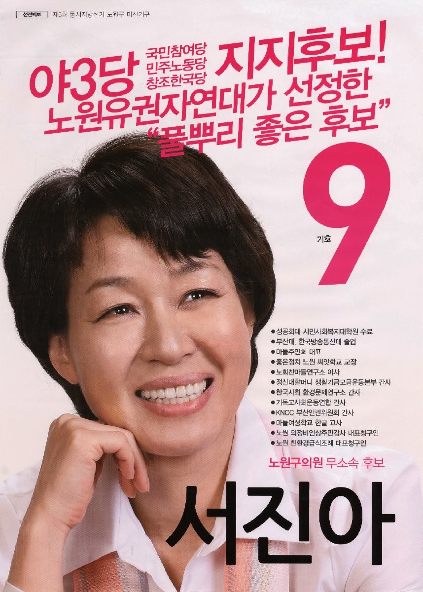 서진프라자아파트 - 2010 전국동시지방선거 서울 노원구 기초의원 서진아 선거벽보 - 2010 전국동시지방선거 서울 기초의원 서진아 선거 벽보