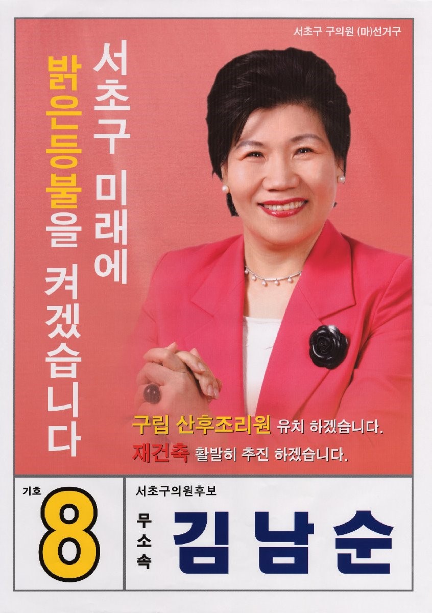 2010 전국동시지방선거 서울 서초구 기초의원 김남순 선거벽보 - 2010 전국동시지방선거 서울 기초의원 김남순 선거 벽보
