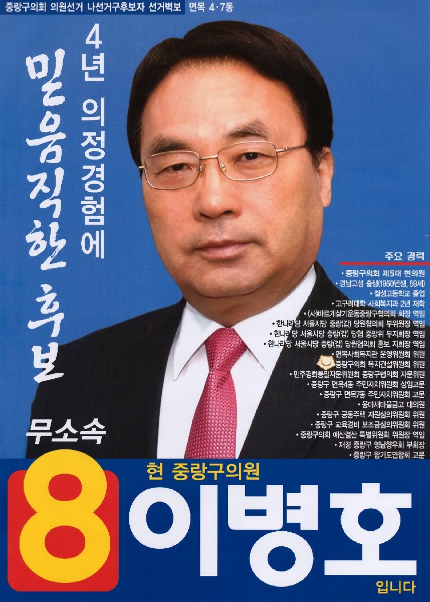 2010 전국동시지방선거 서울 중랑구 기초의원 이병호 선거벽보 - 2010 전국동시지방선거 서울 기초의원 이병호 선거 벽보