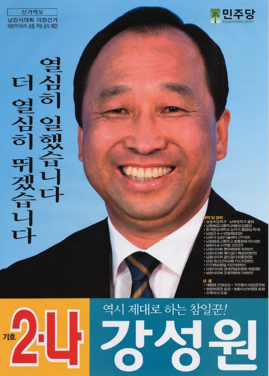 2010 전국동시지방선거 전북 남원시 기초의원 강성원 선거벽보 - 2010 전국동시지방선거 전북 기초의원 강성원 선거 벽보