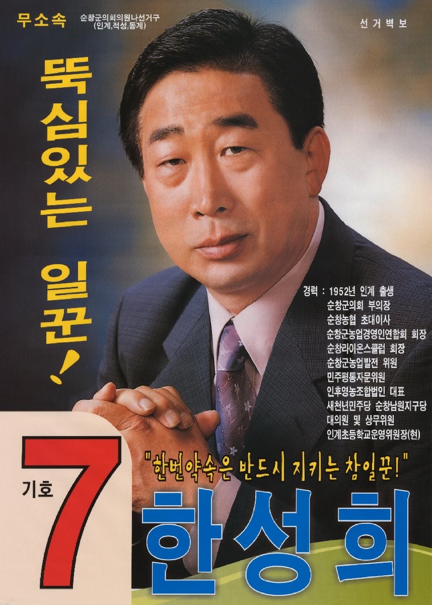 2010 전국동시지방선거 전북 순창군 기초의원 한성희 선거벽보 - 2010 전국동시지방선거 전북 기초의원 한성희 선거 벽보