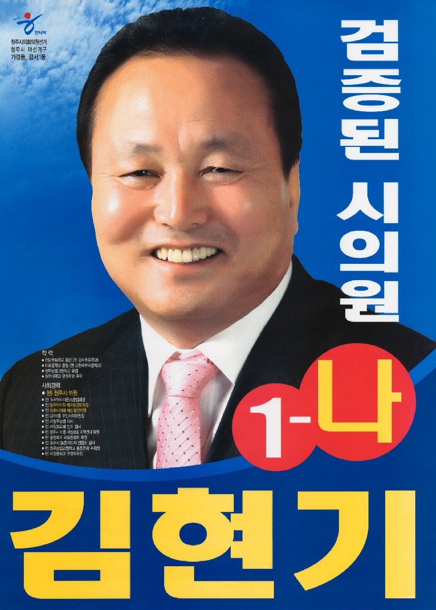 2010 전국동시지방선거 충북 청주시 기초의원 김현기 선거벽보 - 2010 전국동시지방선거 충북 기초의원 김현기 선거 벽보