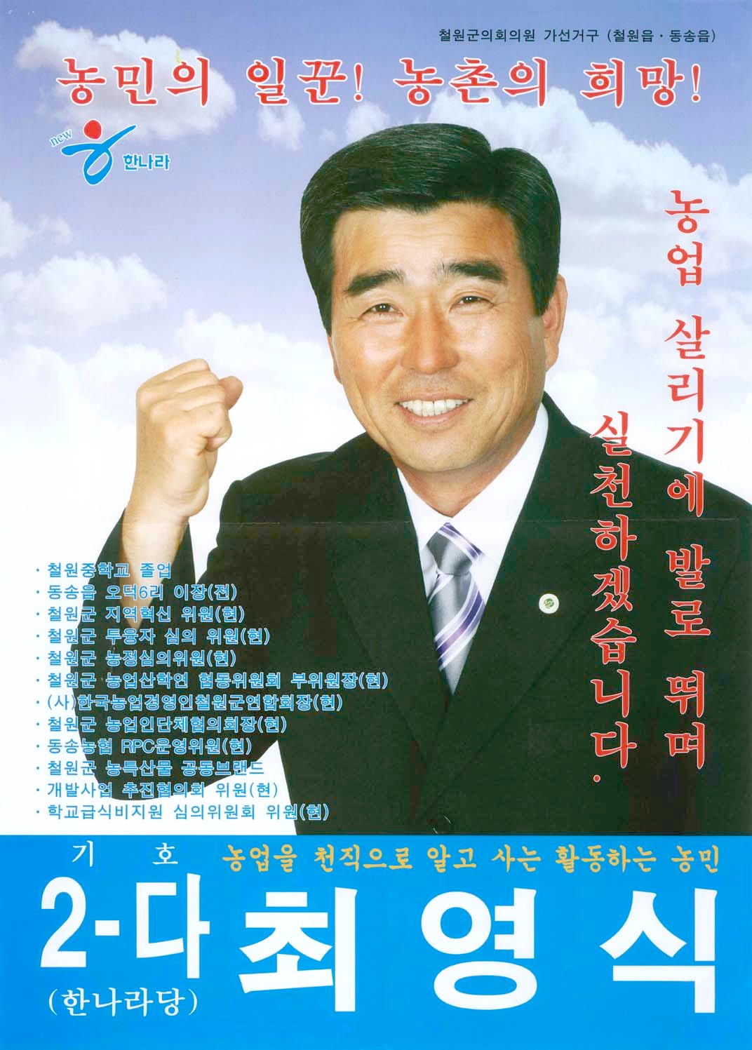 2006 전국동시지방선거 강원 철원군 기초의원 최영식 선거벽보 - 2006 전국동시지방선거 강원 기초의원 최영식 선전벽보