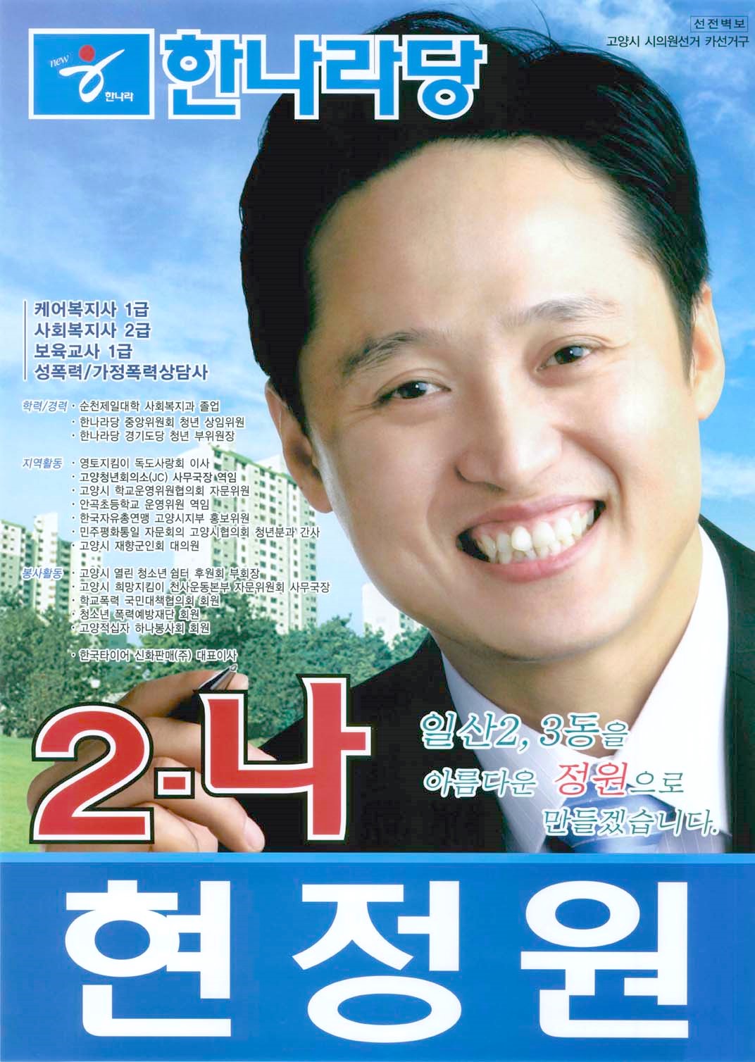2006 전국동시지방선거 경기 고양시일산서구 기초의원 현정원 선거벽보 - 2006 전국동시지방선거 경기 기초의원 현정원 선전벽보