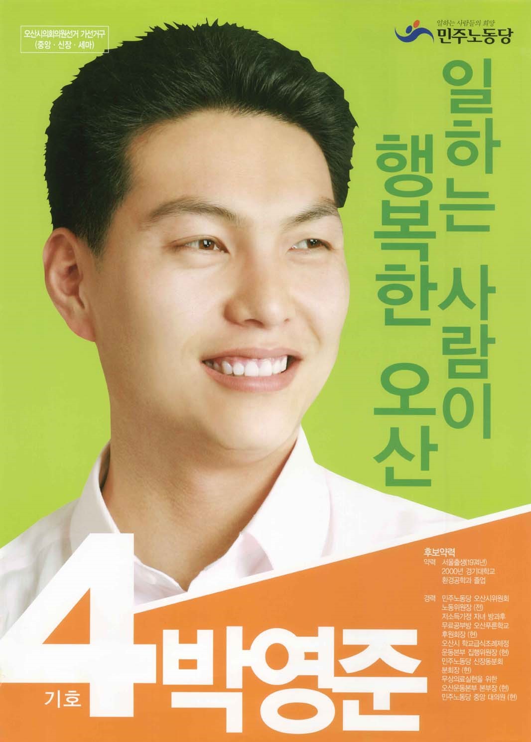 2006 전국동시지방선거 경기 오산시 기초의원 박영준 선거벽보 - 2006 전국동시지방선거 경기 기초의원 박영준 선전벽보