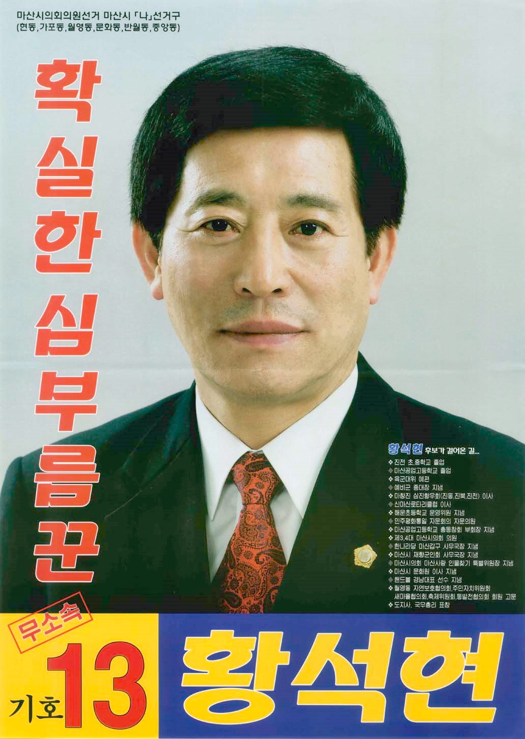 2006 전국동시지방선거 경남 마산시 기초의원 황석현 선거벽보 - 2006 전국동시지방선거 경남 기초의원 황석현 선전벽보