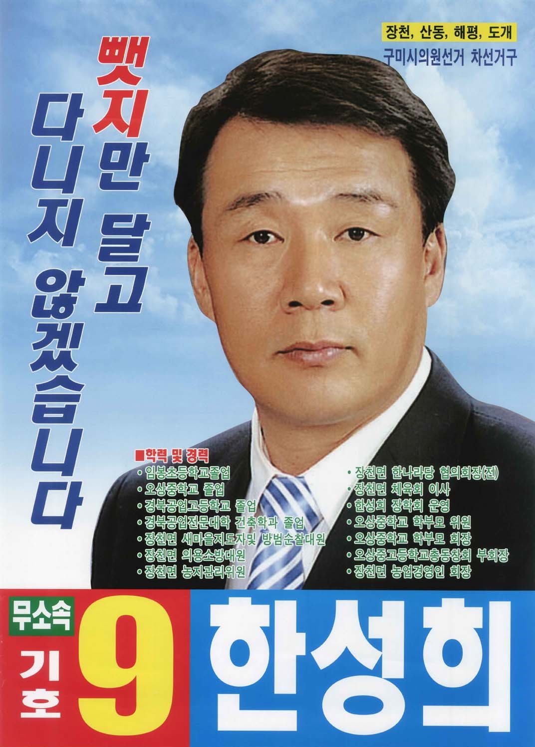 2006 전국동시지방선거 경북 구미시 기초의원 한성희 선거벽보 - 2006 전국동시지방선거 경북 기초의원 한성희 선전벽보