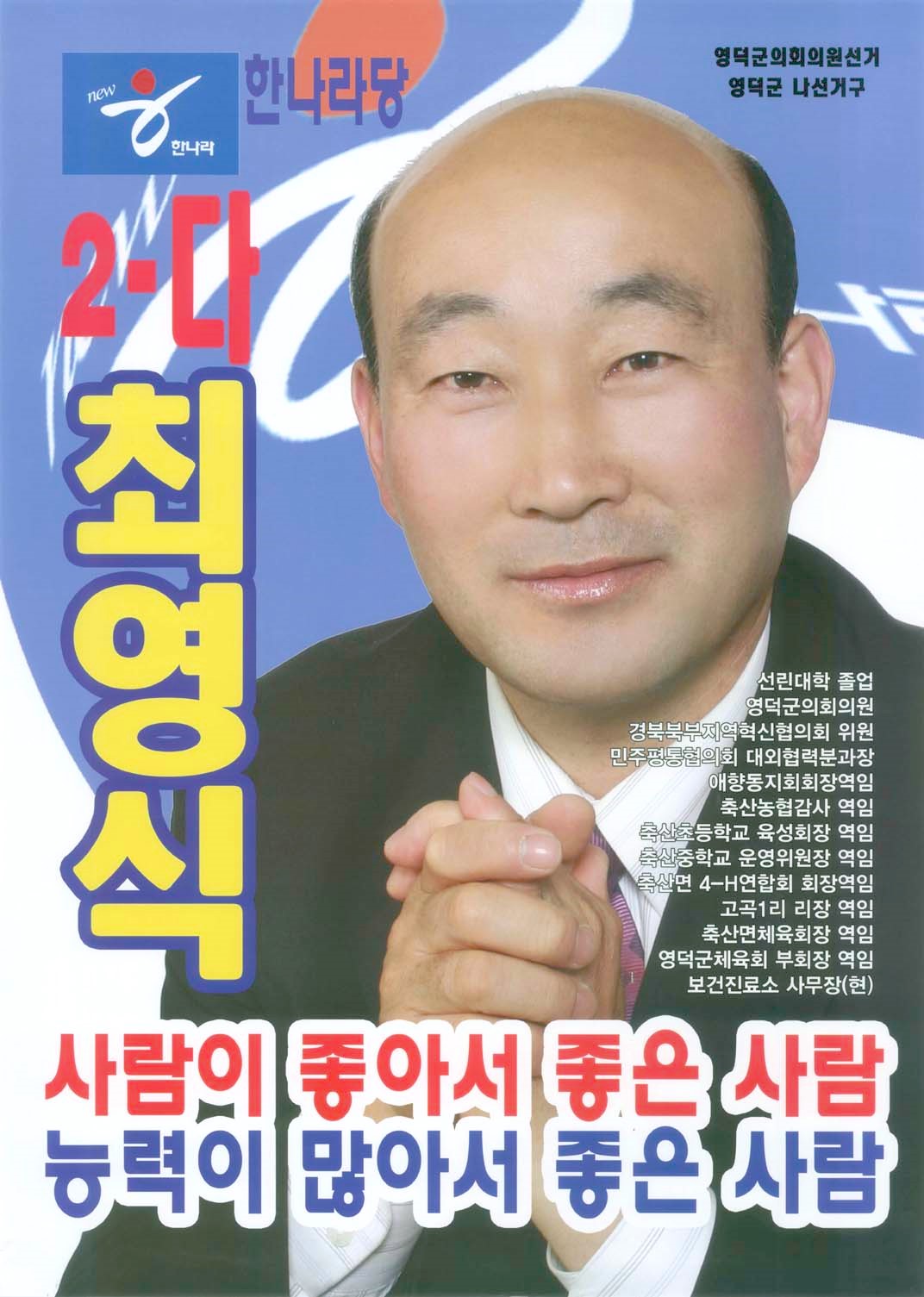 2006 전국동시지방선거 경북 영덕군 기초의원 최영식 선거벽보 - 2006 전국동시지방선거 경북 기초의원 최영식 선전벽보