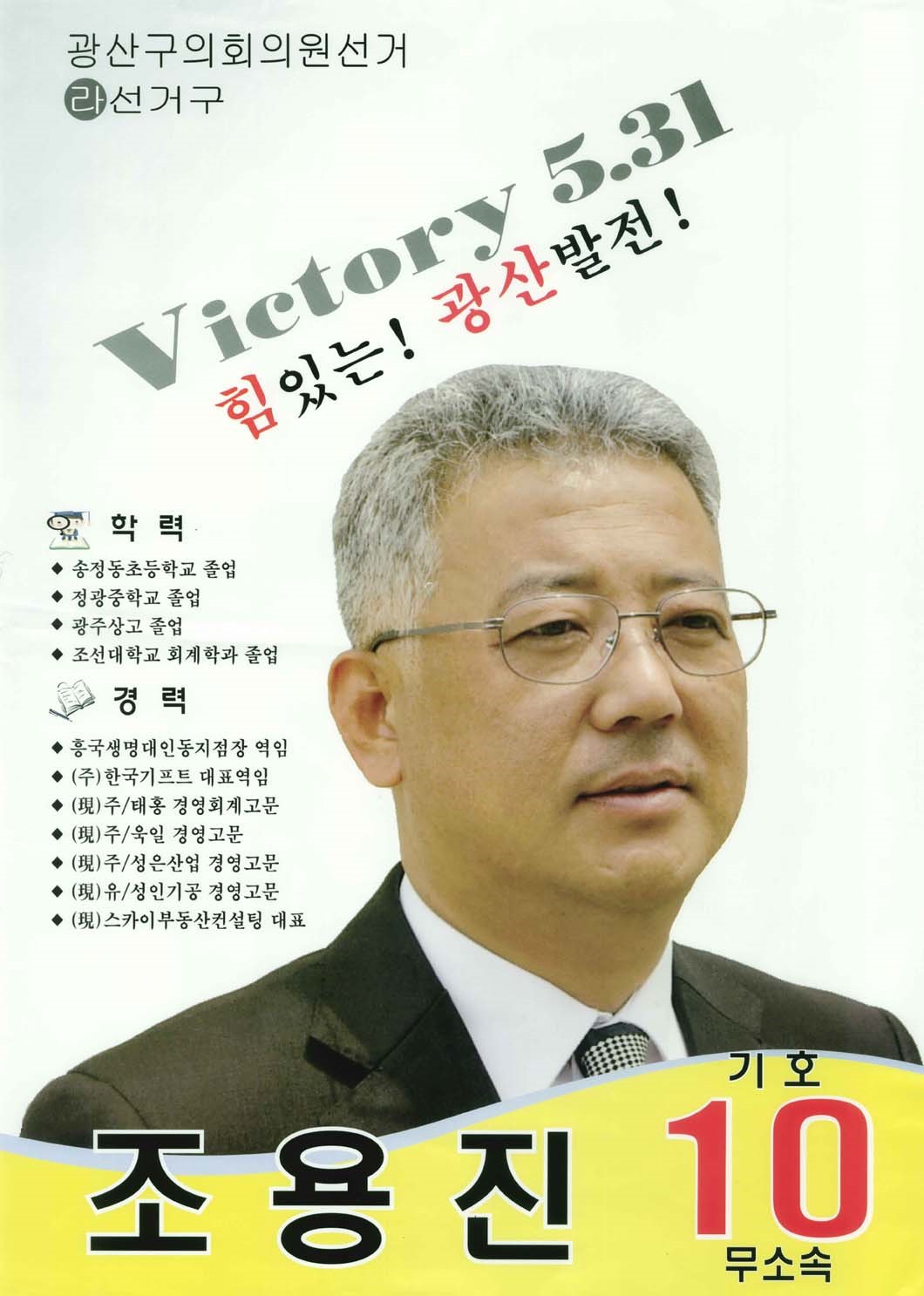 2006 전국동시지방선거 광주 광산구 기초의원 조용진 선거벽보 - 2006 전국동시지방선거 광주 기초의원 조용진 선전벽보