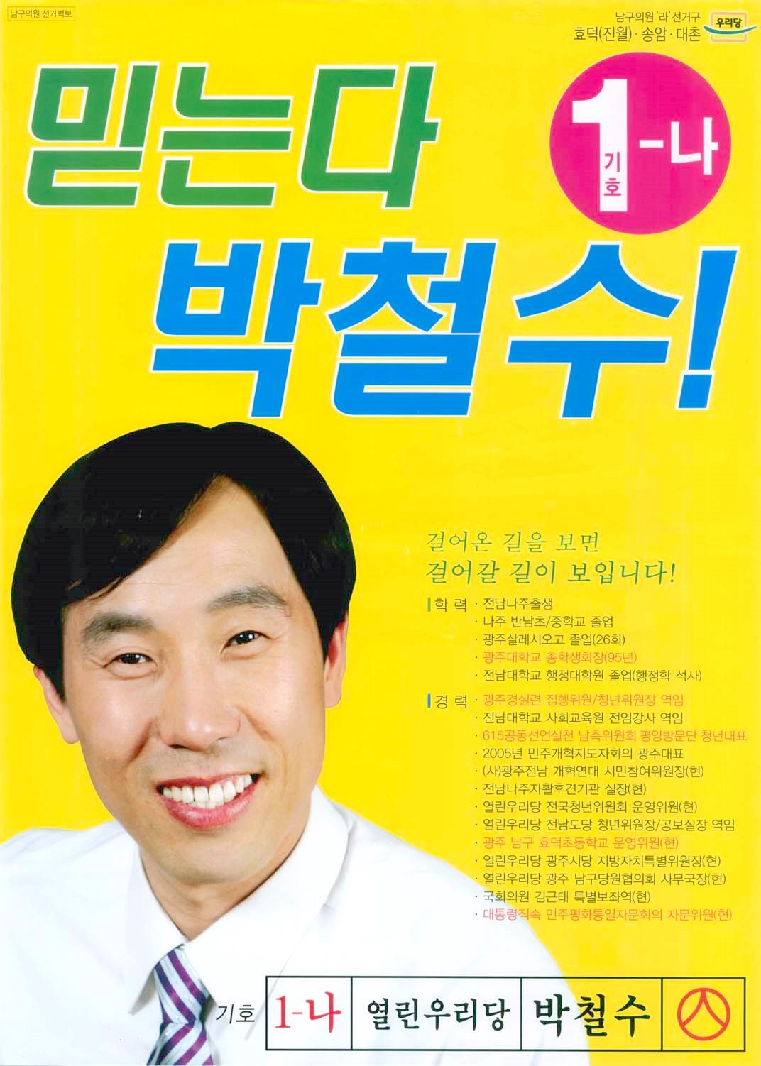 2006 전국동시지방선거 광주 남구 기초의원 박철수 선거벽보 - 2006 전국동시지방선거 광주 기초의원 박철수 선전벽보