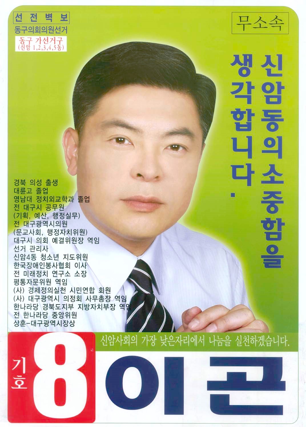2006 전국동시지방선거 대구 동구 기초의원 이곤 선거벽보 - 2006 전국동시지방선거 대구 기초의원 이곤 선전벽보