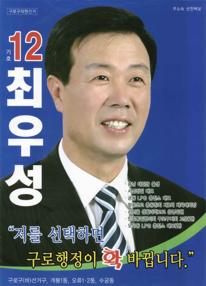 2006 전국동시지방선거 서울 기초의원 최우성 선전벽보