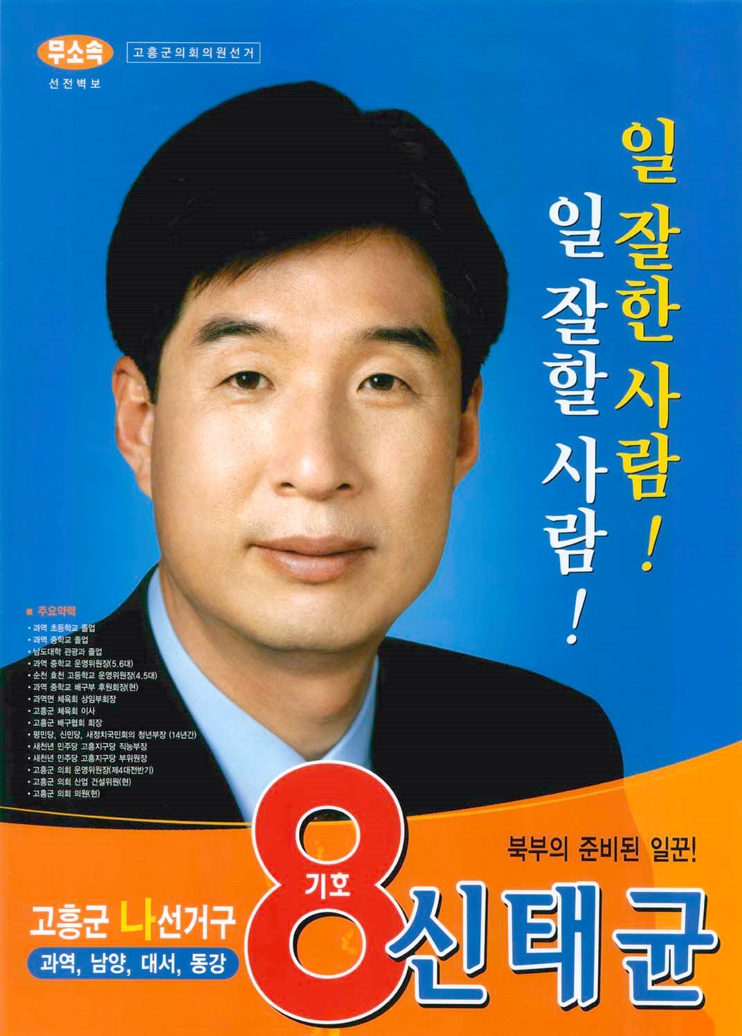 2006 전국동시지방선거 전남 고흥군 기초의원 신태균 선거벽보 - 2006 전국동시지방선거 전남 기초의원 신태균 선전벽보