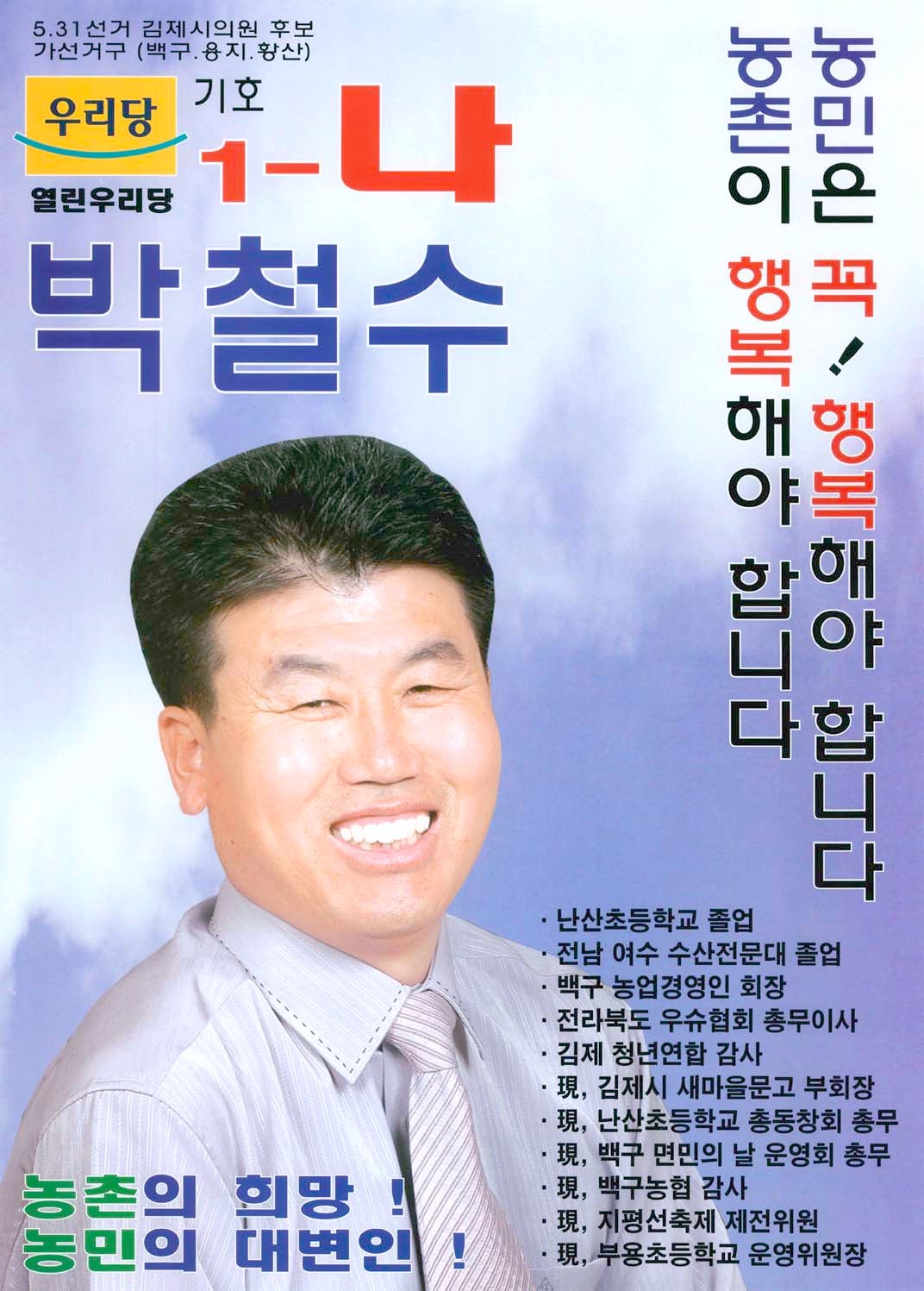 2006 전국동시지방선거 전북 김제시 기초의원 박철수 선거벽보 - 2006 전국동시지방선거 전북 기초의원 박철수 선전벽보