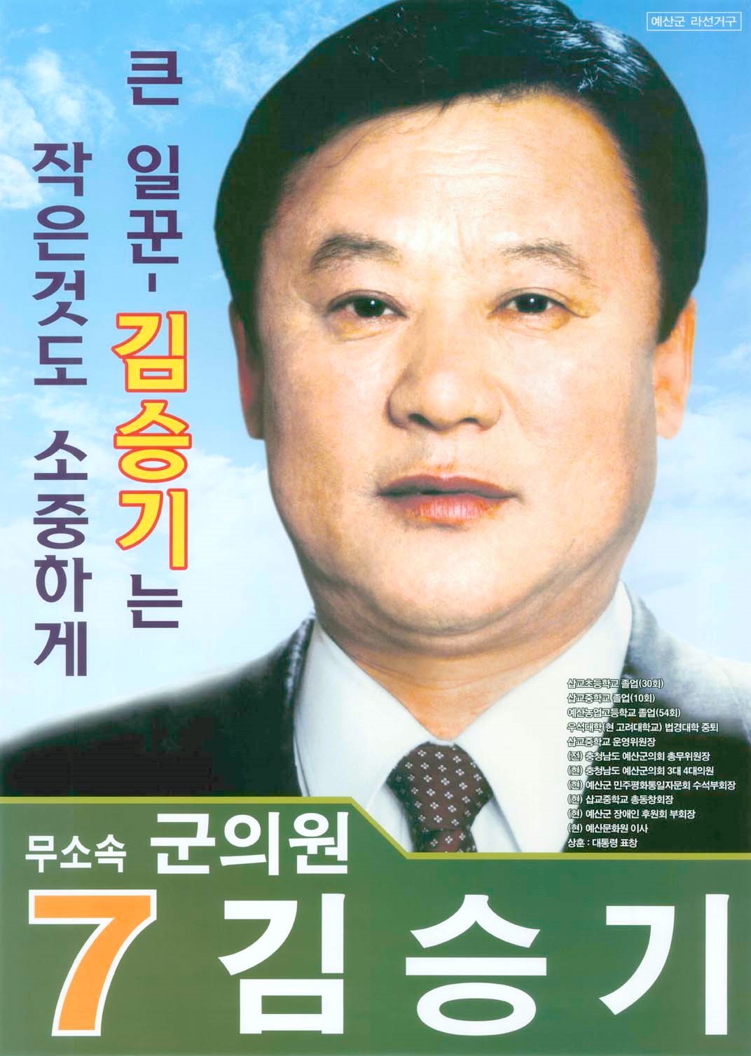 2006 전국동시지방선거 충남 예산군 기초의원 김승기 선거벽보 - 2006 전국동시지방선거 충남 기초의원 김승기 선전벽보