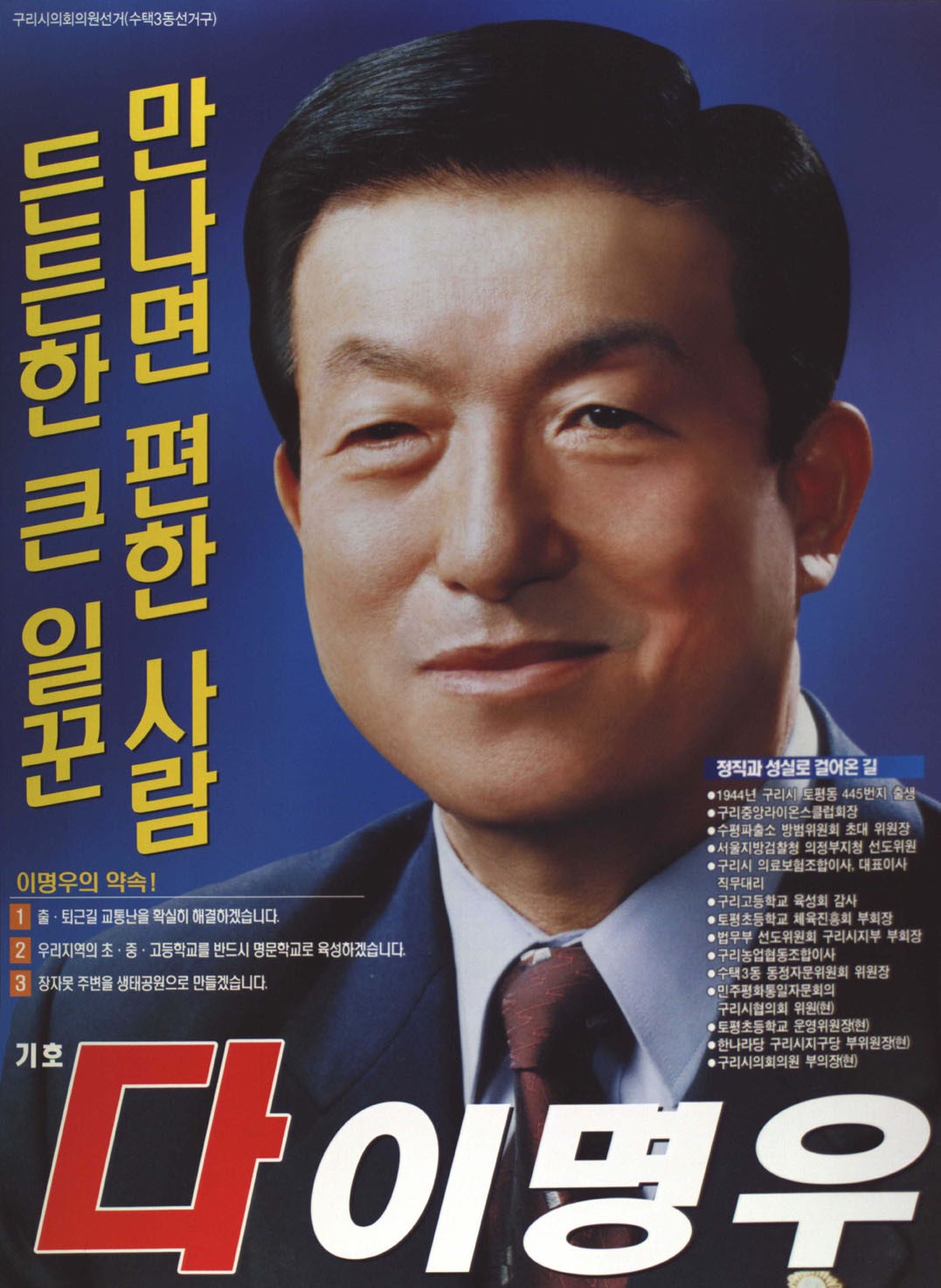 2002 전국동시지방선거 경기 구리시 기초의원 이명우 선거벽보 - 2002 전국동시지방선거 경기 기초의원 이명우 선전벽보