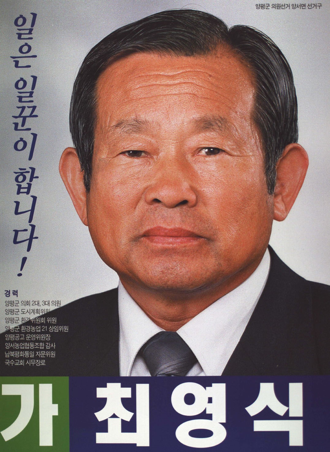 2002 전국동시지방선거 경기 양평군 기초의원 최영식 선거벽보 - 2002 전국동시지방선거 경기 기초의원 최영식 선전벽보