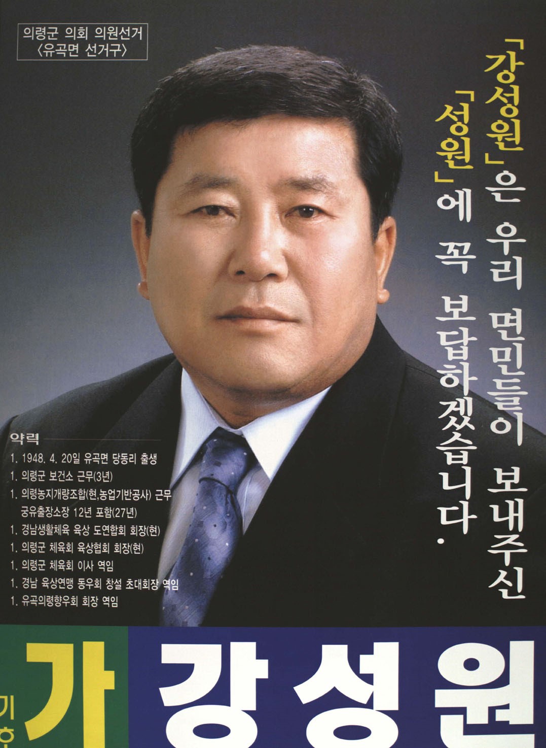 2002 전국동시지방선거 경남 의령군 기초의원 강성원 선거벽보 - 2002 전국동시지방선거 경남 기초의원 강성원 선전벽보