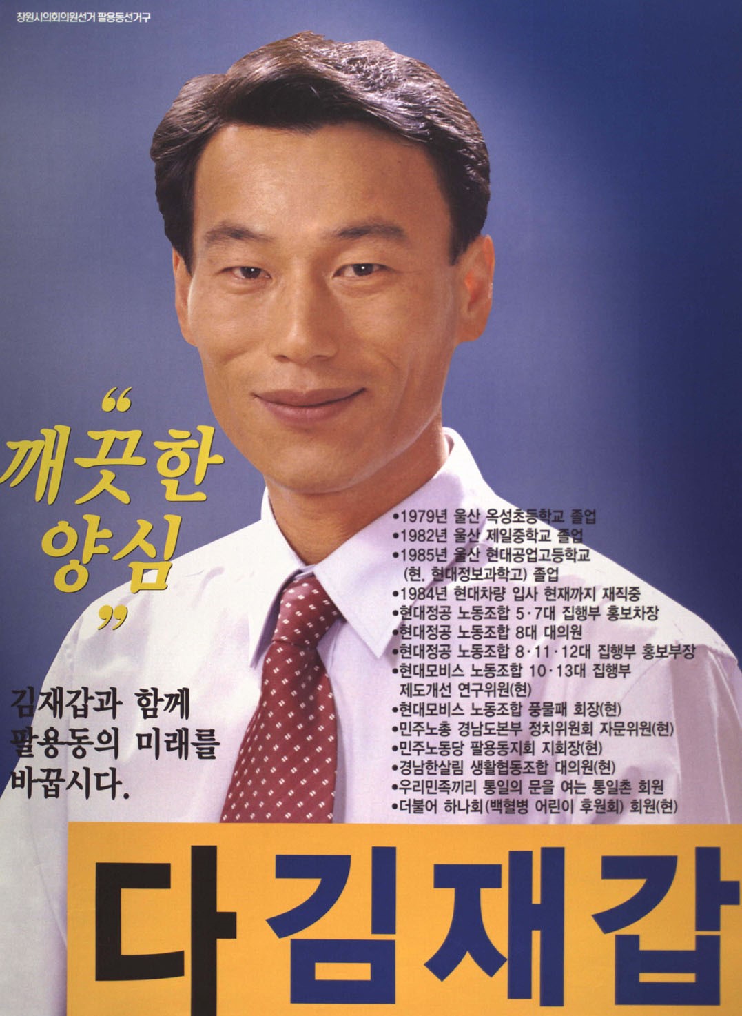 2002 전국동시지방선거 경남 창원시 기초의원 김재갑 선거벽보 - 2002 전국동시지방선거 경남 기초의원 김재갑 선전벽보