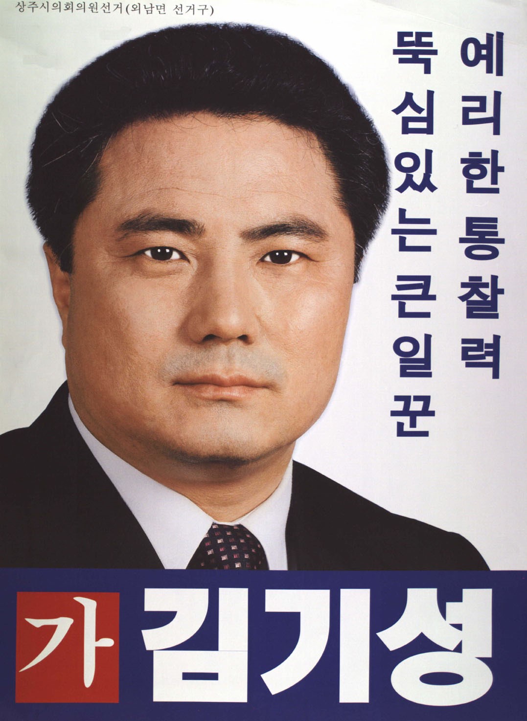 2002 전국동시지방선거 경북 상주시 기초의원 김기성 선거벽보 - 2002 전국동시지방선거 경북 기초의원 김기성 선전벽보