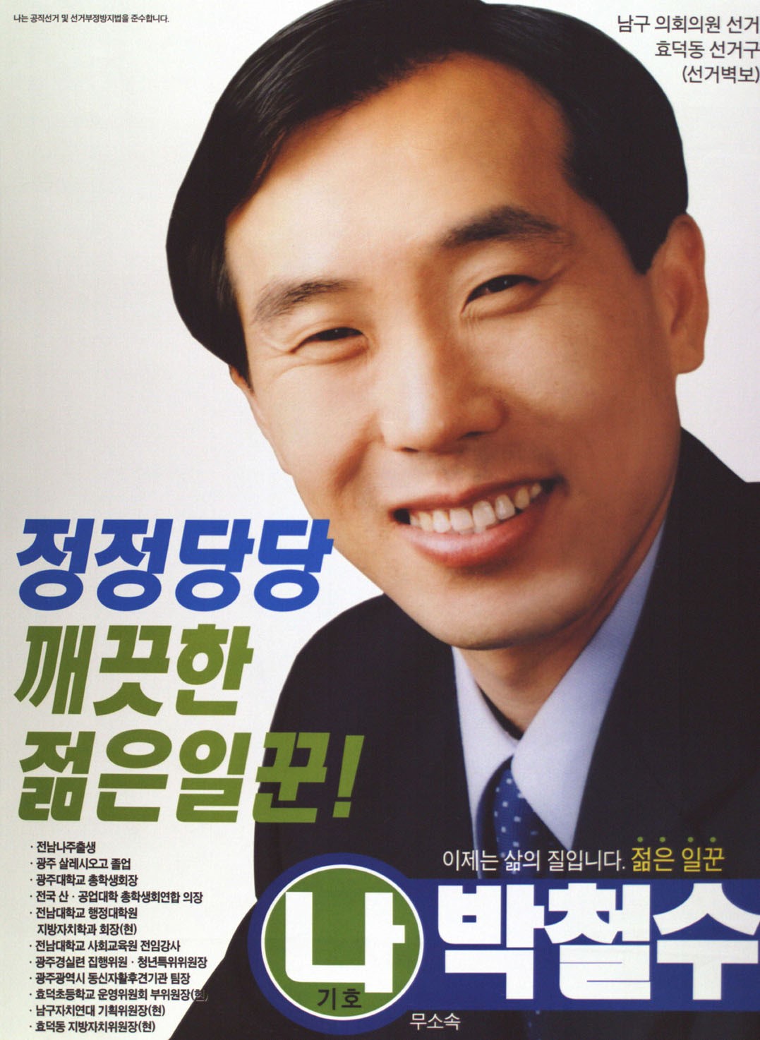 2002 전국동시지방선거 광주 남구 기초의원 박철수 선거벽보 - 2002 전국동시지방선거 광주 기초의원 박철수 선전벽보