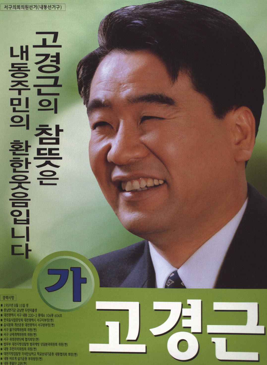 2002 전국동시지방선거 대전서구 기초의원 고경근 선거벽보 - 2002 전국동시지방선거 대전 기초의원 고경근 선전벽보