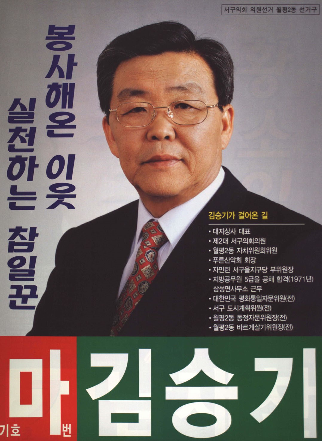 2002 전국동시지방선거 대전서구 기초의원 김승기 선거벽보 - 2002 전국동시지방선거 대전 기초의원 김승기 선전벽보