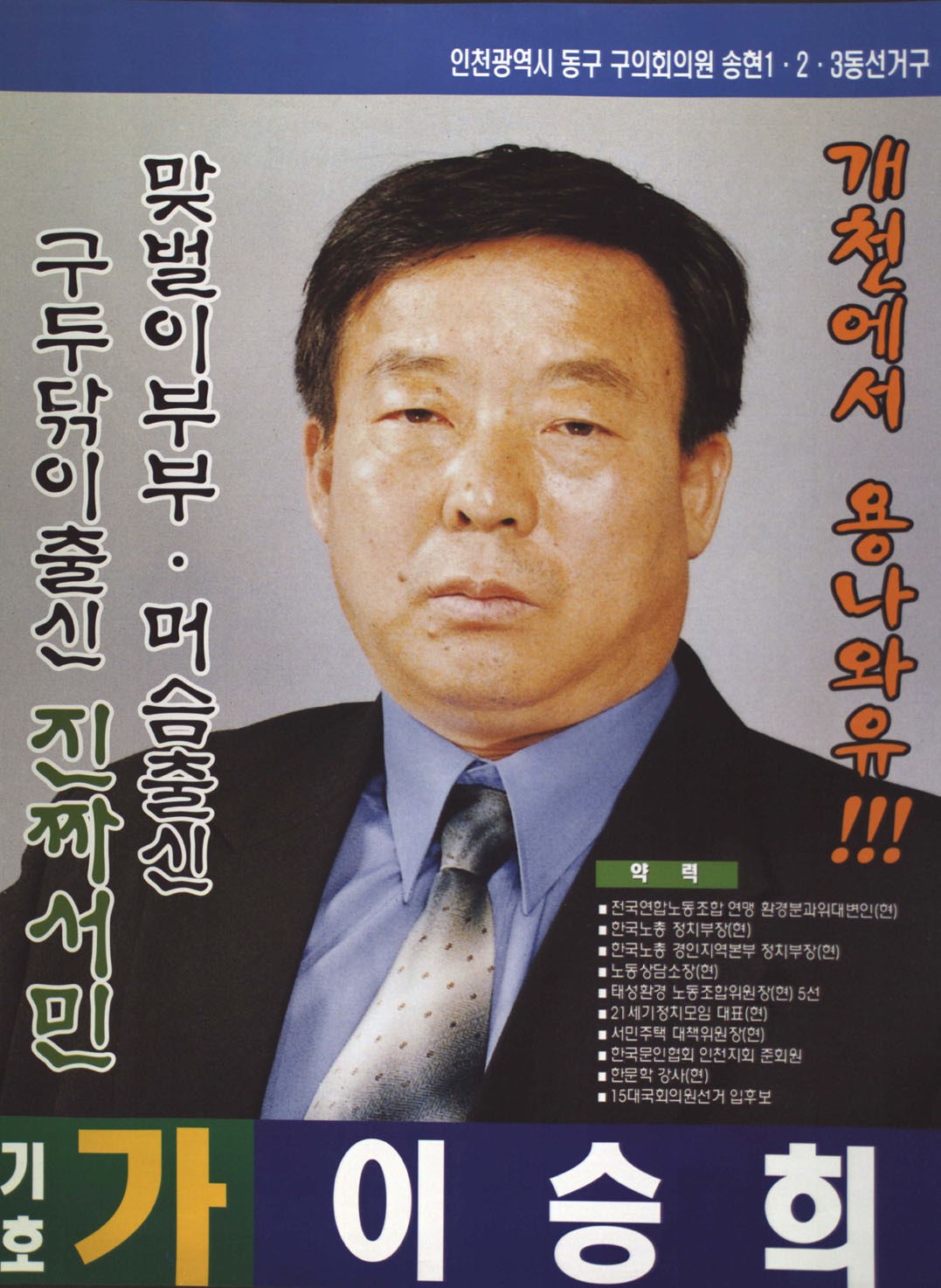 2002 전국동시지방선거 인천동구 기초의원 이승희 선거벽보 - 2002 전국동시지방선거 인천 기초의원 이승희 선전벽보