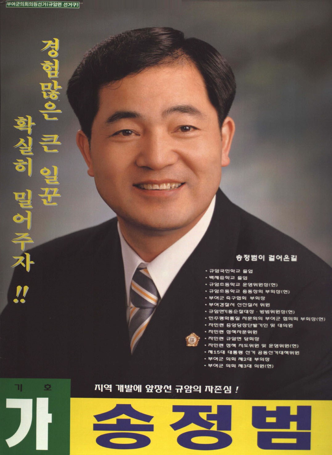 2002 전국동시지방선거 충남 부여군 기초의원 송정범 선거벽보 - 2002 전국동시지방선거 충남 기초의원 송정범 선전벽보