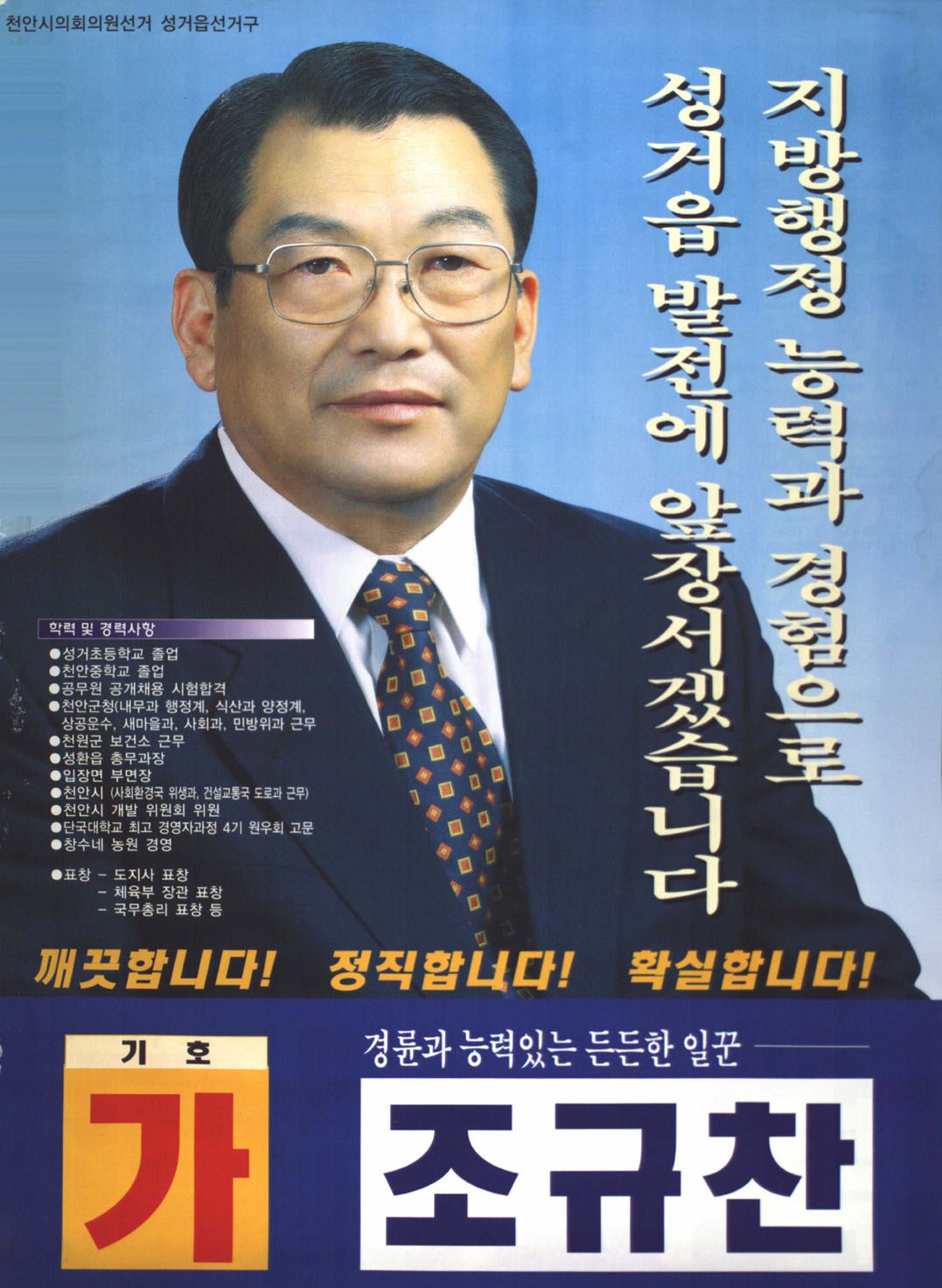 2002 전국동시지방선거 충남 천안시 기초의원 조규찬 선거벽보 - 2002 전국동시지방선거 충남 기초의원 조규찬 선전벽보