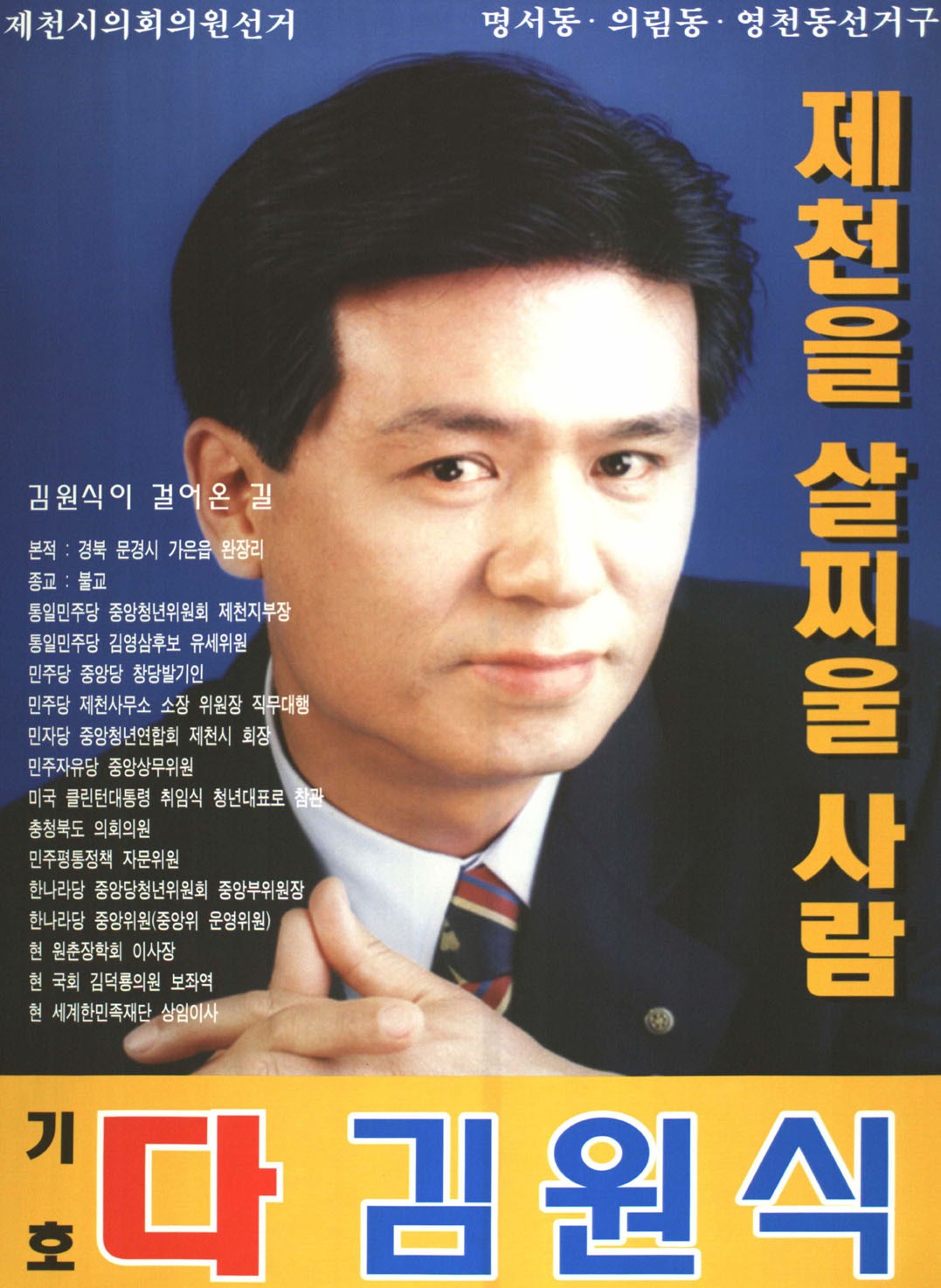 2002 전국동시지방선거 충북 제천시 기초의원 김원식 선거벽보 - 2002 전국동시지방선거 충북 기초의원 김원식 선전벽보