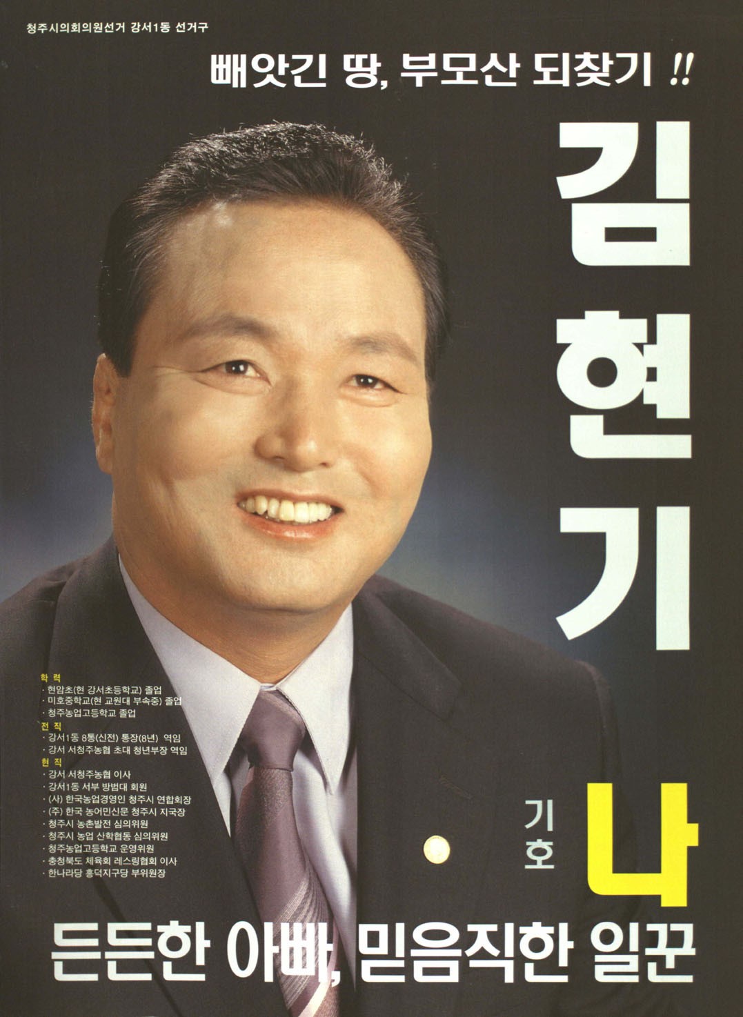 2002 전국동시지방선거 충북 청주시 기초의원 김현기 선거벽보 - 2002 전국동시지방선거 충북 기초의원 김현기 선전벽보