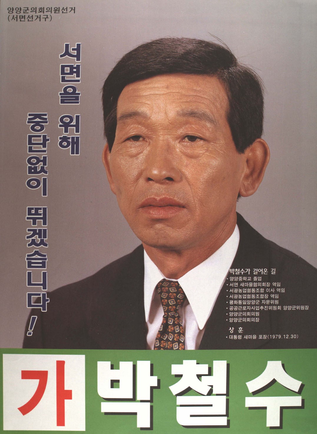 1998 전국동시지방선거 강원 양양군 기초의원 박철수 선거벽보 - 1998 전국동시지방선거 강원 기초의원 박철수 선전벽보