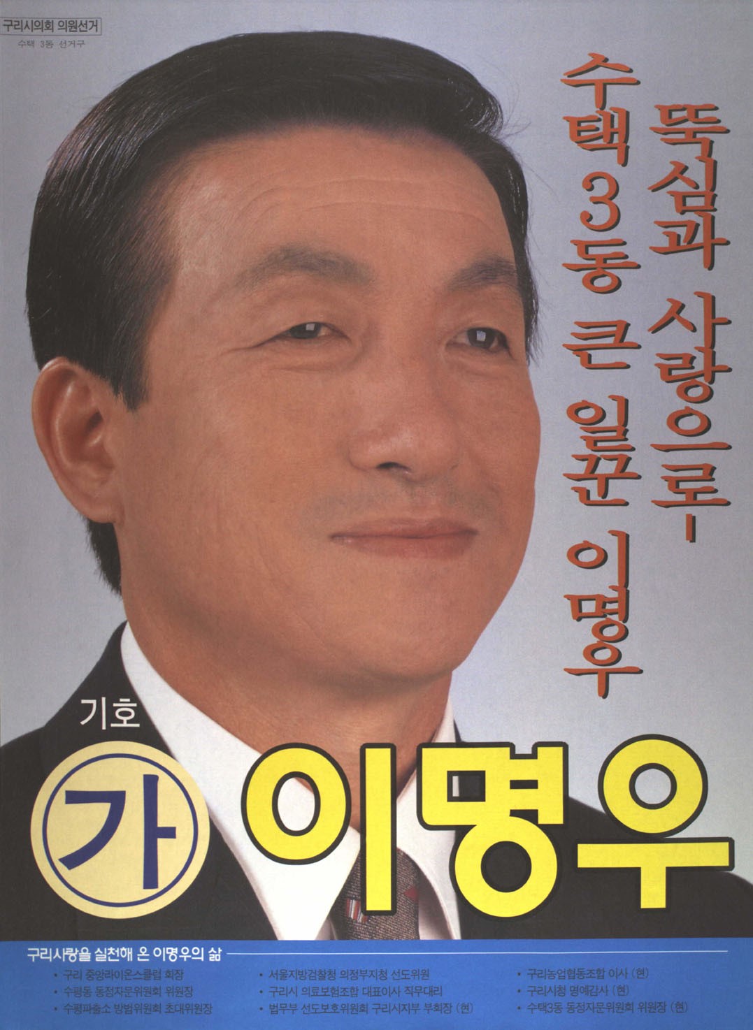 1998 전국동시지방선거 경기 구리시 기초의원 이명우 선거벽보 - 1998 전국동시지방선거 경기 기초의원 이명우 선전벽보