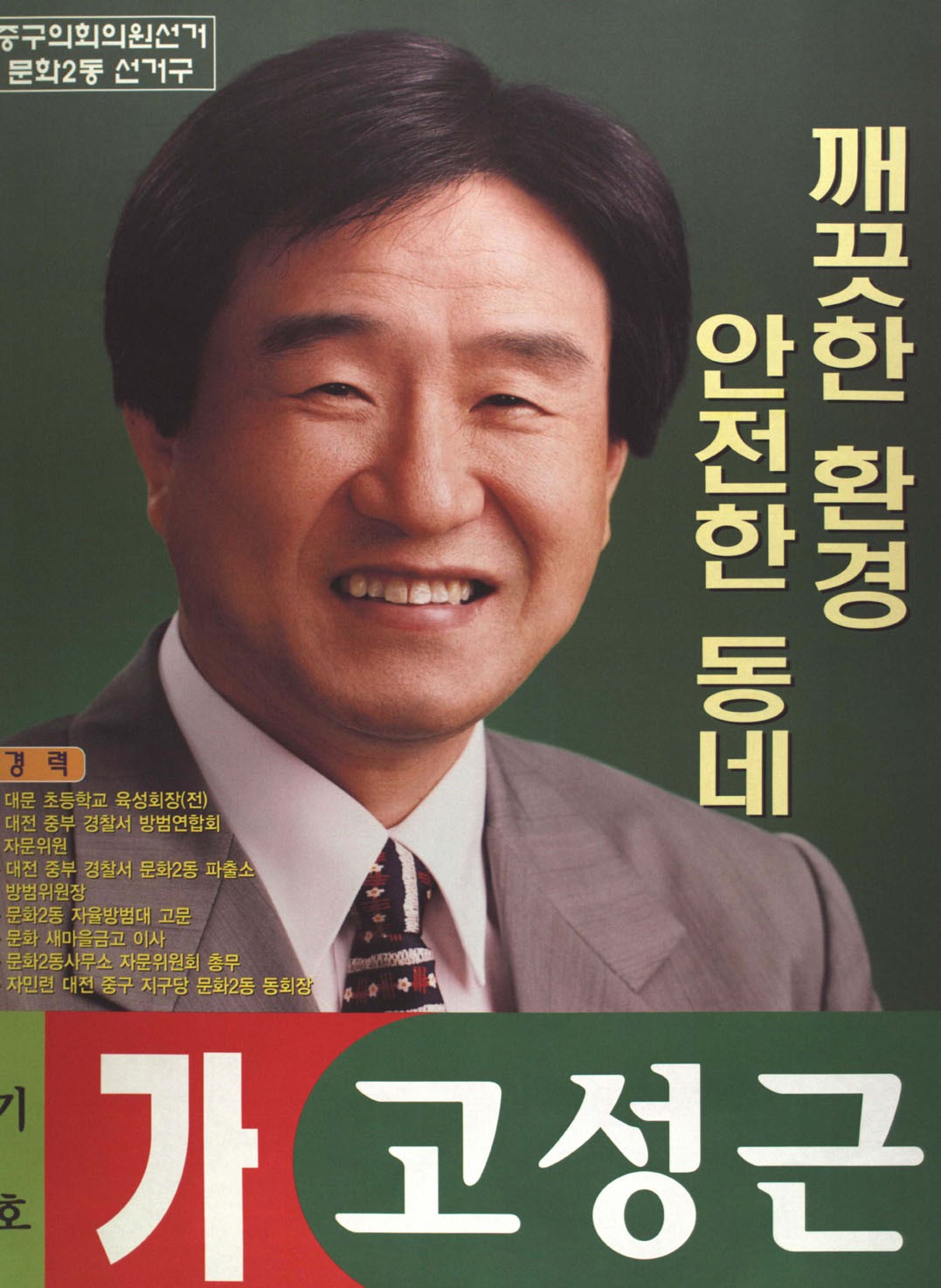 1998 전국동시지방선거 대전중구 기초의원 고성근 선거벽보 - 1998 전국동시지방선거 대전 기초의원 고성근 선전벽보