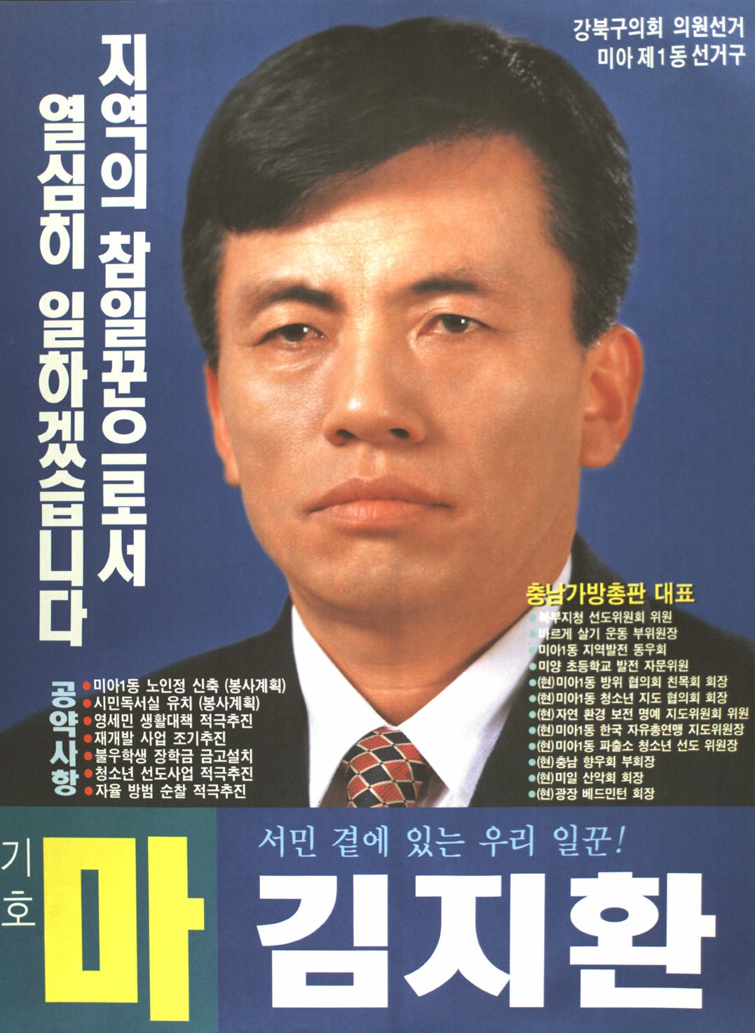 1998 전국동시지방선거 서울 강북구을 기초의원 김지환 선거벽보 - 1998 전국동시지방선거 서울 기초의원 김지환 선전벽보