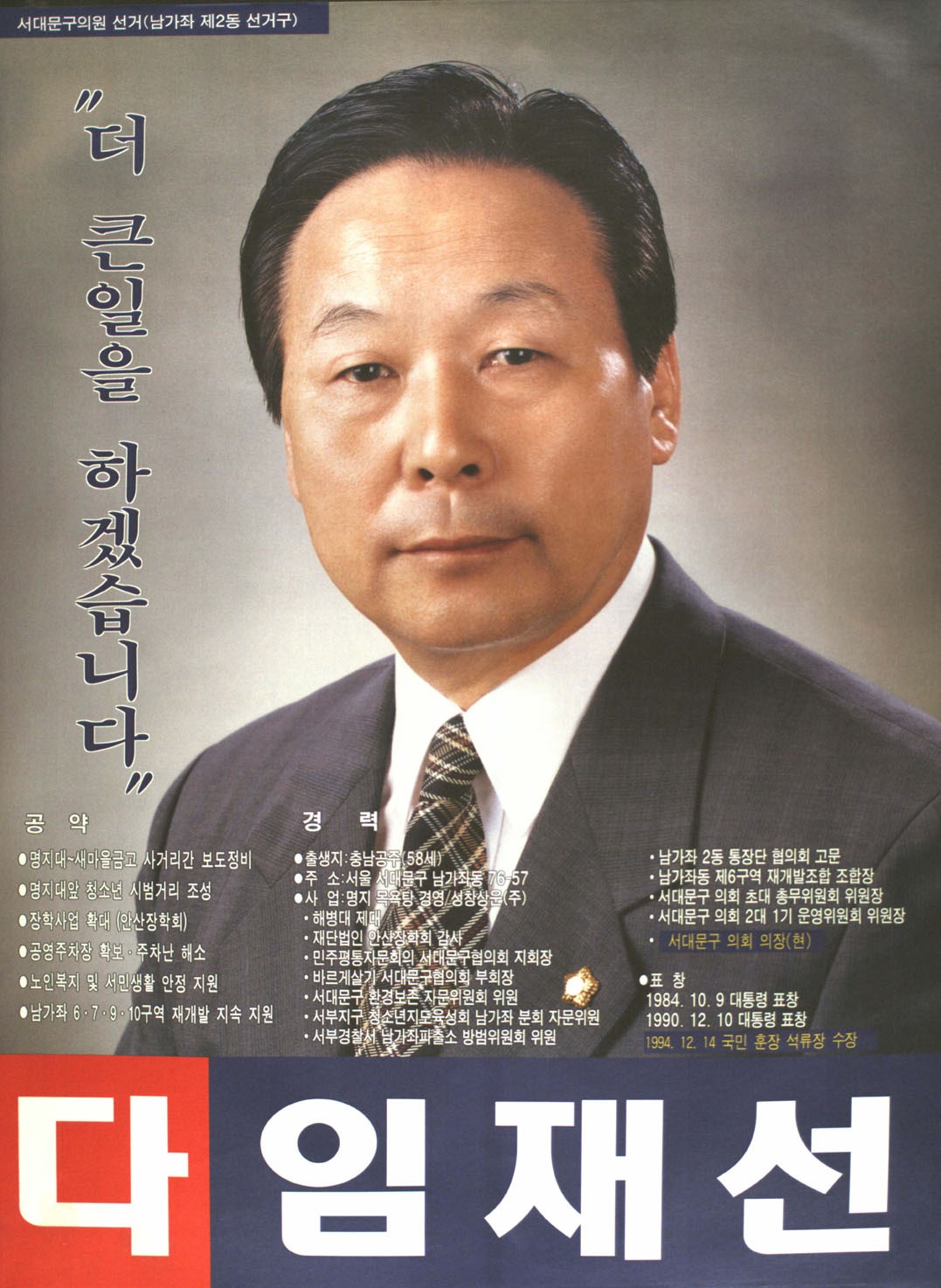 1998 전국동시지방선거 서울 서대문구을 기초의원 임재선 선거벽보 - 1998 전국동시지방선거 서울 기초의원 임재선 선전벽보
