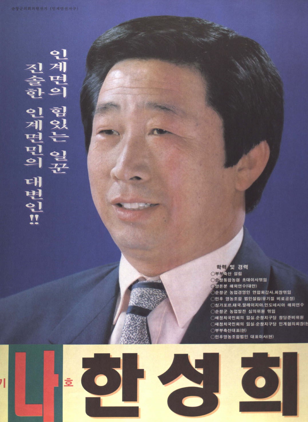 1998 전국동시지방선거 전북 순창군 기초의원 한성희 선거벽보 - 1998 전국동시지방선거 전북 기초의원 한성희 선전벽보