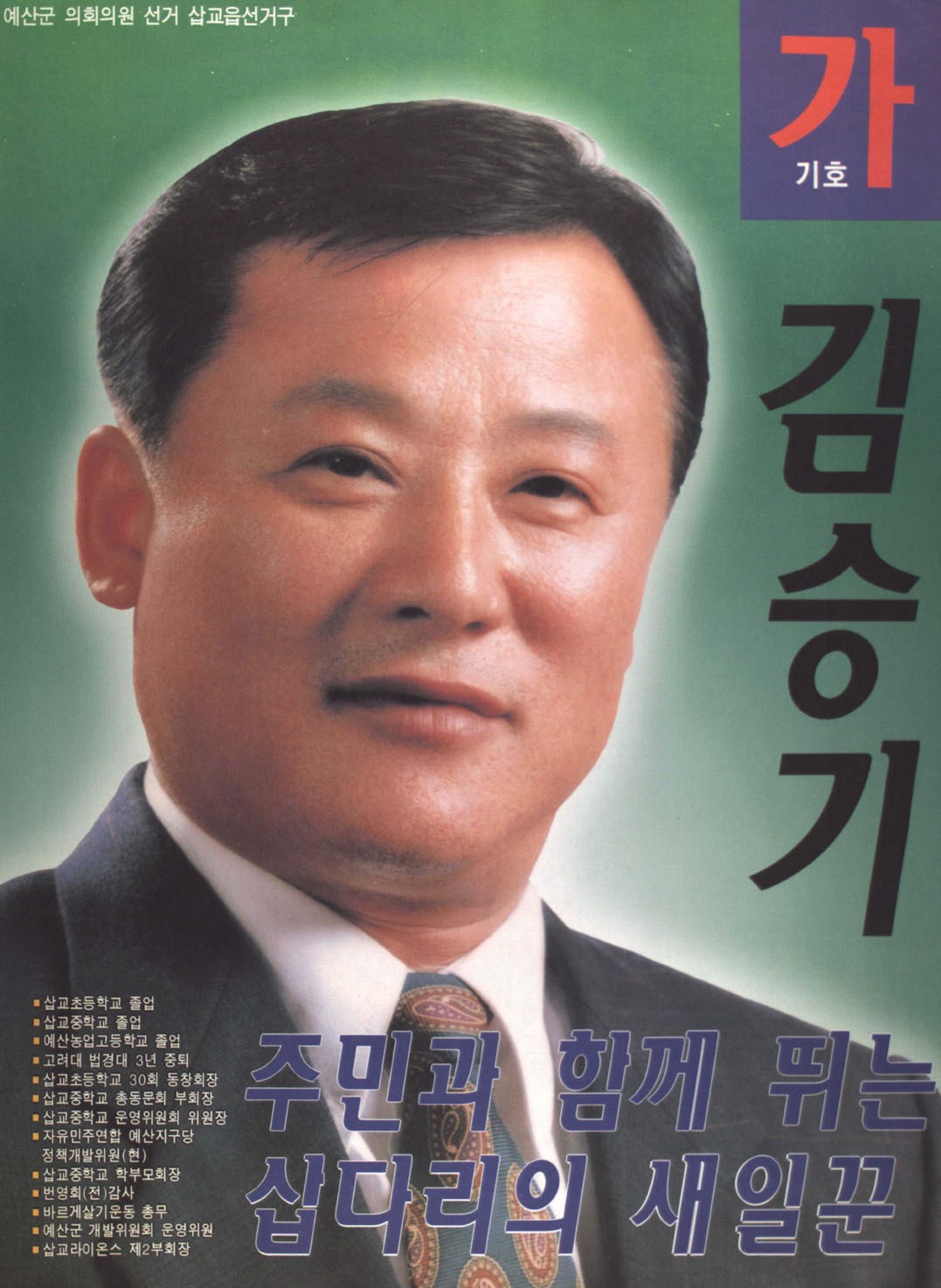 1998 전국동시지방선거 충남 예산군 기초의원 김승기 선거벽보 - 1998 전국동시지방선거 충남 기초의원 김승기 선전벽보