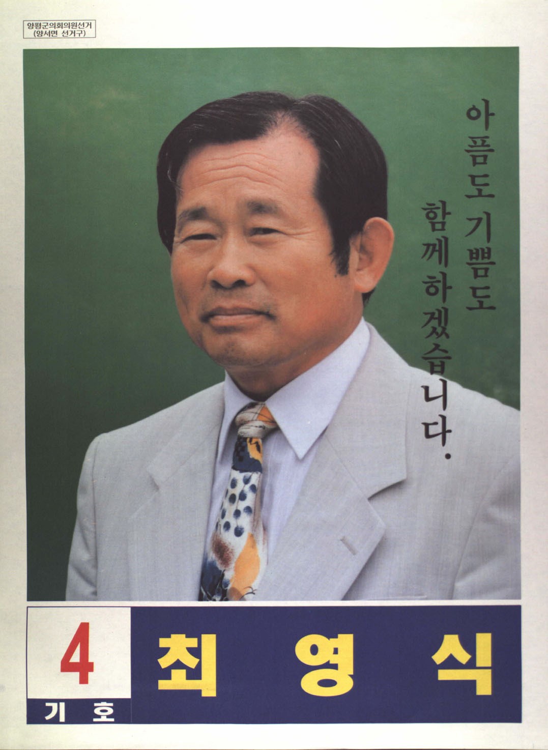 1995 전국동시지방선거 경기 양평군 기초의원 최영식 선거벽보 - 1995 전국동시지방선거 경기 기초의원 최영식 선전벽보