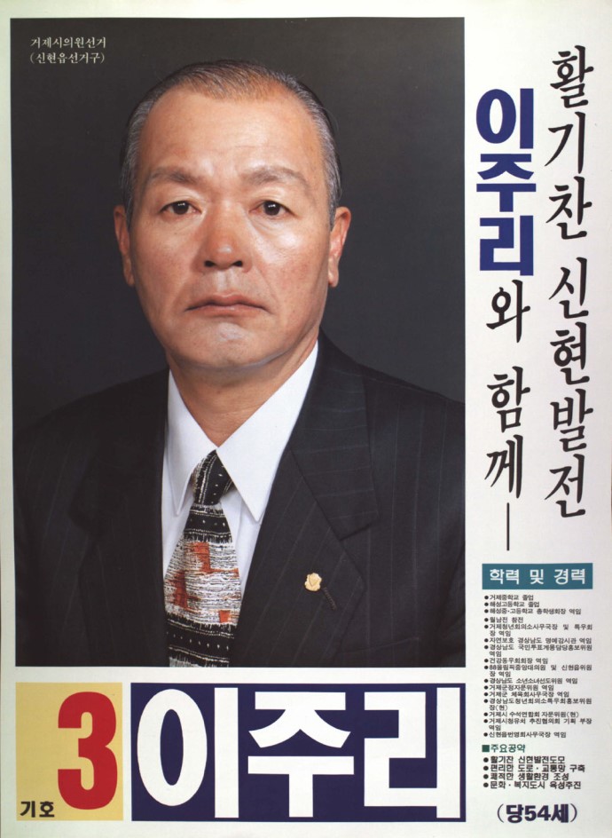 1995 전국동시지방선거 경남 기초의원 이주리 선전벽보