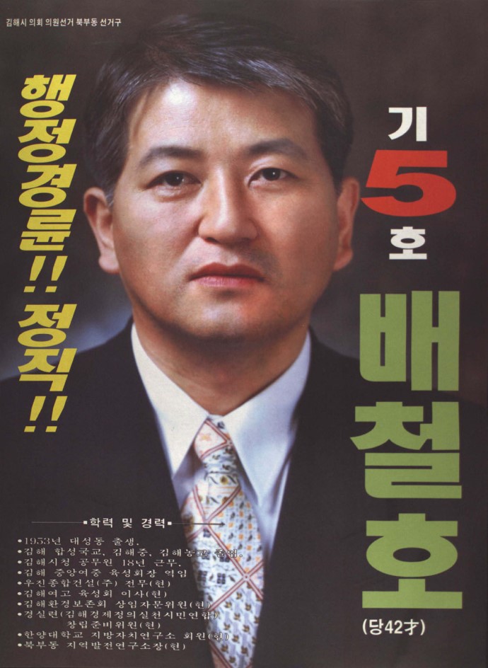 1995 전국동시지방선거 경남 기초의원 배철호 선전벽보