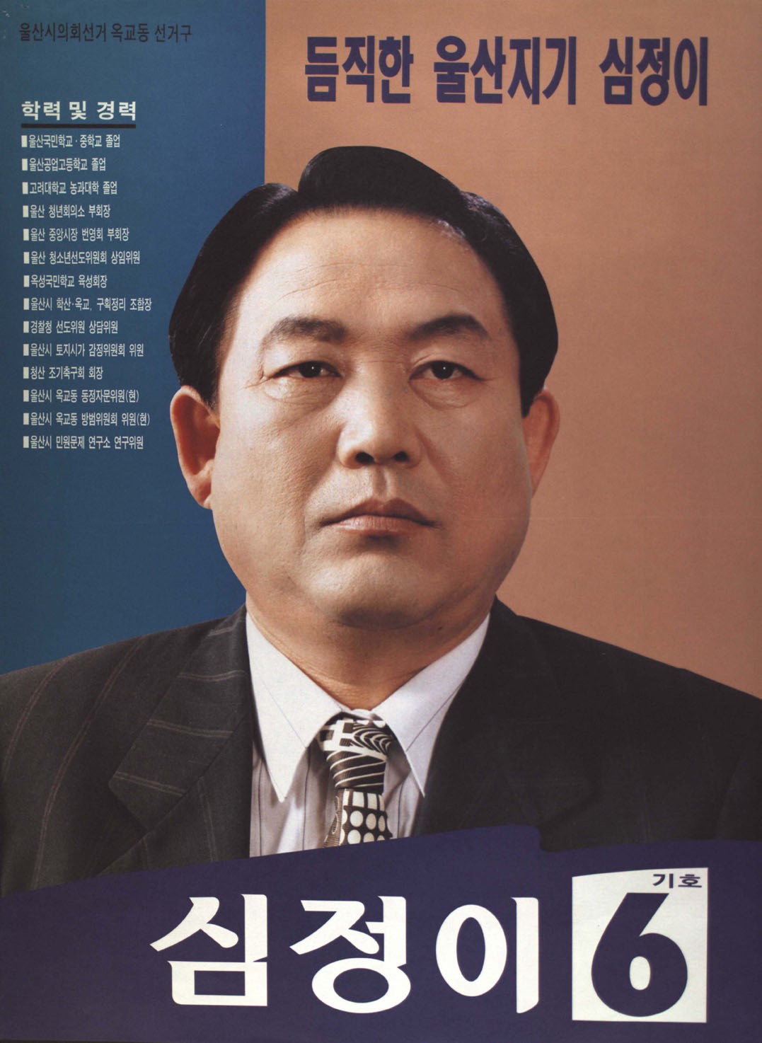 1995 전국동시지방선거 경남 울산시중구 기초의원 심정이 선거벽보 - 1995 전국동시지방선거 경남 기초의원 심정이 선전벽보