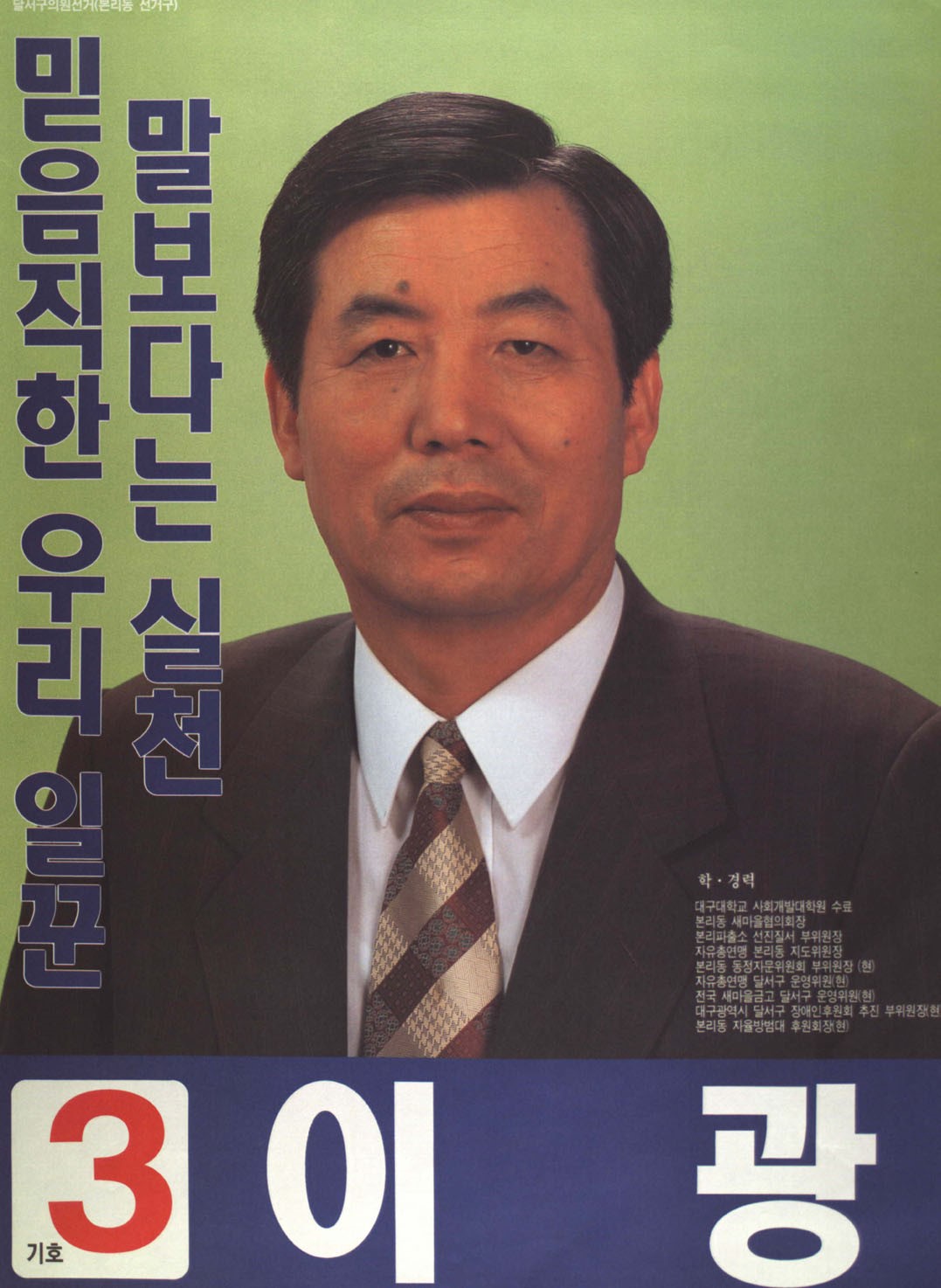 1995 전국동시지방선거 대구 달서구갑 기초의원 이광 선거벽보 - 1995 전국동시지방선거 대구 기초의원 이광 선전벽보