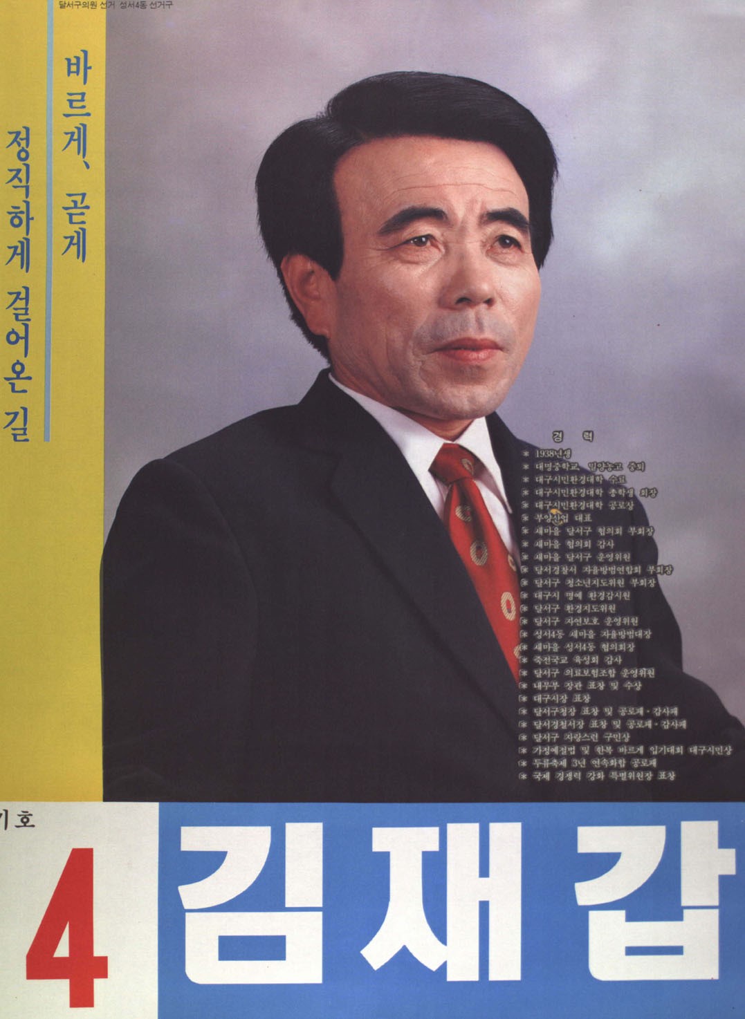 1995 전국동시지방선거 대구 달서구갑 기초의원 김재갑 선거벽보 - 1995 전국동시지방선거 대구 기초의원 김재갑 선전벽보