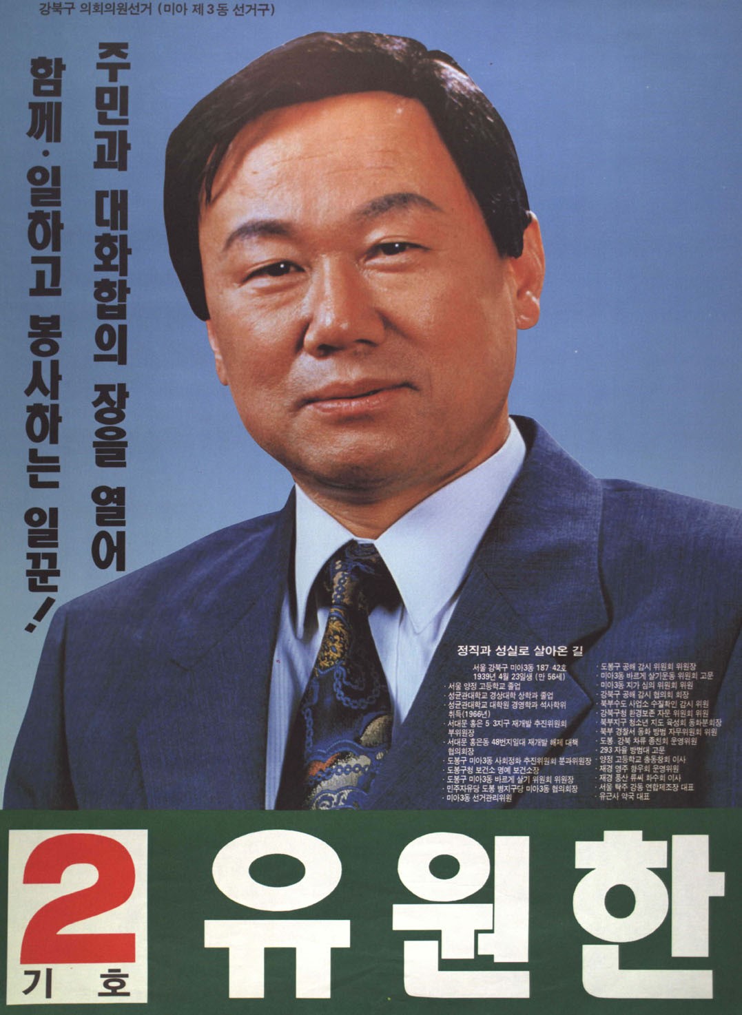 1995 전국동시지방선거 서울 강북구을 기초의원 유원한 선거벽보 - 1995 전국동시지방선거 서울 기초의원 유원한 선전벽보