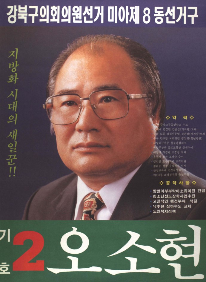1995 전국동시지방선거 서울 기초의원 오소현 선전벽보